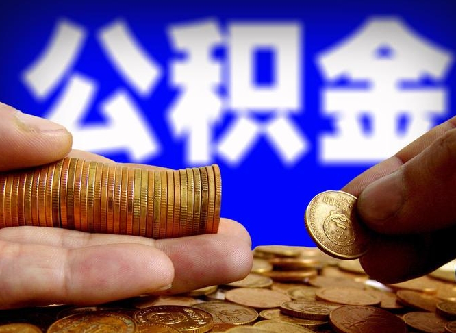 辽宁公积金可以提（能提公积金吗）